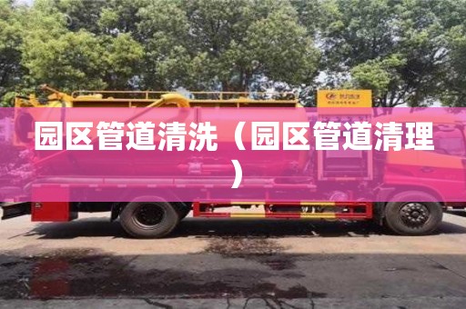 園區(qū)管道清洗（園區(qū)管道清理）