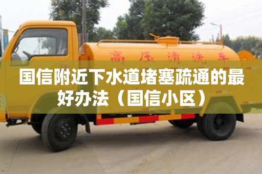 北京國信附近下水道堵塞疏通的最好辦法（國信小區）