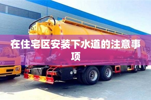 北京在住宅區(qū)安裝下水道的注意事項(xiàng)