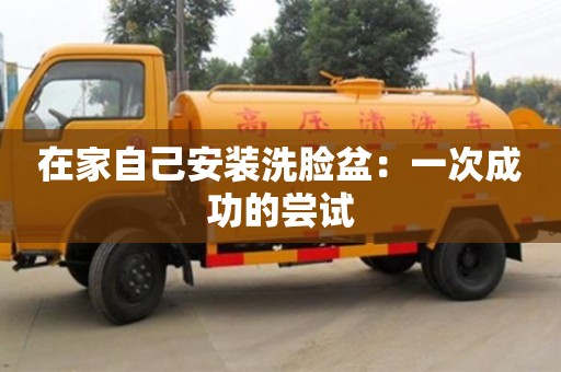 深圳在家自己安裝洗臉盆：一次成功的嘗試