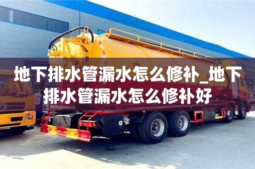 地下排水管漏水怎么修補_地下排水管漏水怎么修補好