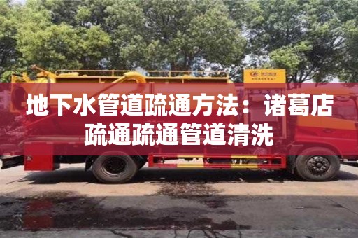 北京地下水管道疏通方法：諸葛店疏通疏通管道清洗