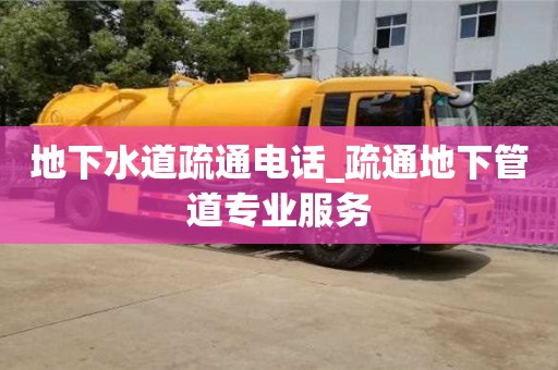 唐山地下水道疏通電話_疏通地下管道專業(yè)服務