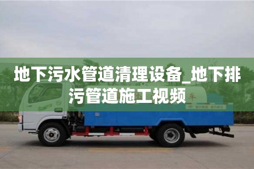 地下污水管道清理設備_地下排污管道施工視頻