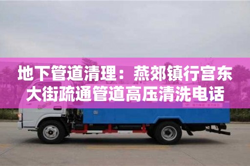 北京地下管道清理：燕郊鎮行宮東大街疏通管道高壓清洗電話