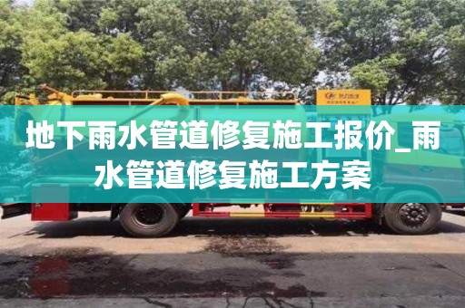 唐山地下雨水管道修復施工報價_雨水管道修復施工方案