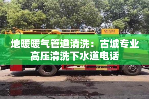北京地暖暖氣管道清洗：古城專業(yè)高壓清洗下水道電話