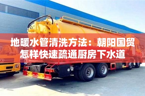 太原地暖水管清洗方法：朝陽國貿怎樣快速疏通廚房下水道