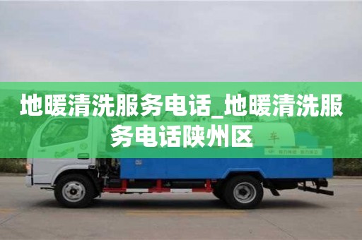 唐山地暖清洗服務電話_地暖清洗服務電話陜州區