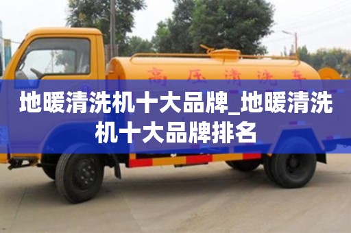 唐山地暖清洗機十大品牌_地暖清洗機十大品牌排名