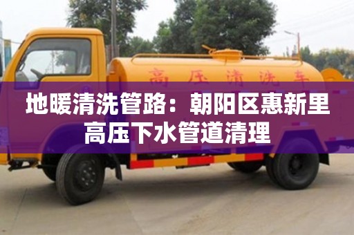 南京地暖清洗管路：朝陽區惠新里高壓下水管道清理