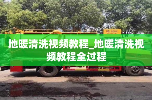 唐山地暖清洗視頻教程_地暖清洗視頻教程全過程