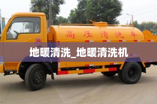 西安地暖清洗_地暖清洗機