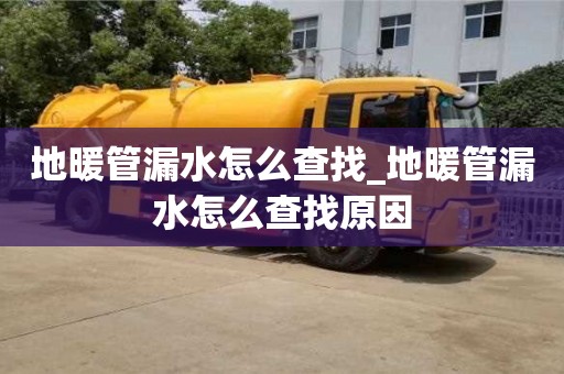 唐山地暖管漏水怎么查找_地暖管漏水怎么查找原因