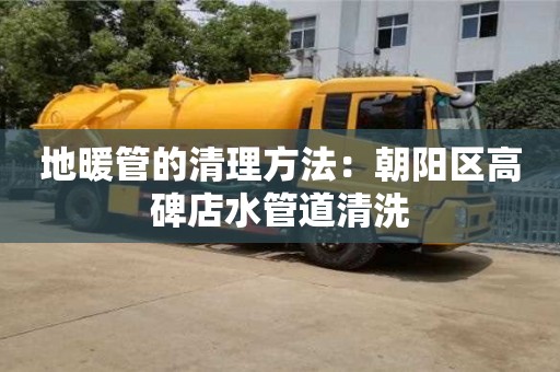 太原地暖管的清理方法：朝陽區高碑店水管道清洗