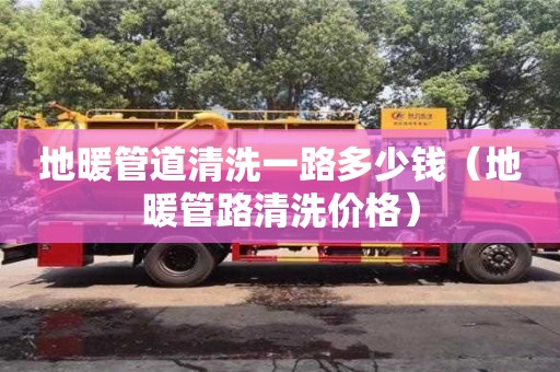 唐山地暖管道清洗一路多少錢（地暖管路清洗價格）
