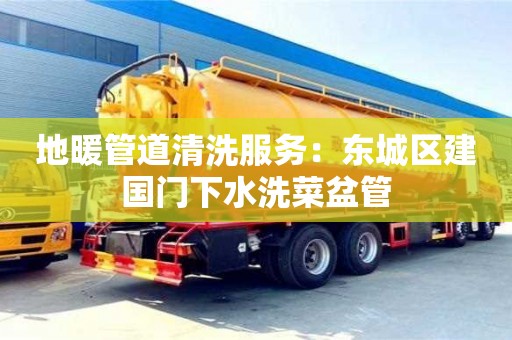 唐山地暖管道清洗服務：東城區建國門下水洗菜盆管