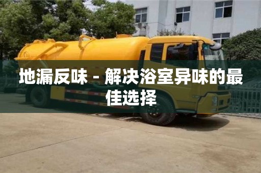 唐山地漏反味 - 解決浴室異味的最佳選擇