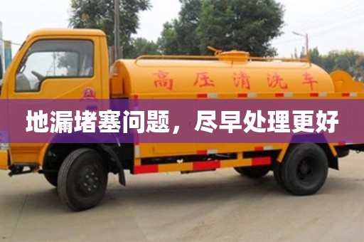 廈門地漏堵塞問題，盡早處理更好