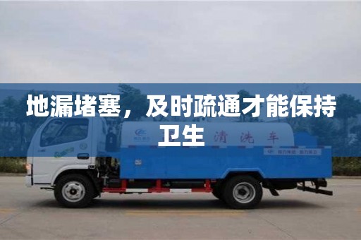 廈門地漏堵塞，及時疏通才能保持衛生