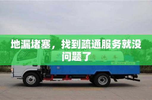 唐山地漏堵塞，找到疏通服務就沒問題了