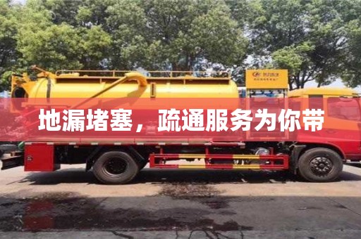 唐山地漏堵塞，疏通服務為你帶