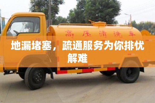 唐山地漏堵塞，疏通服務為你排憂解難