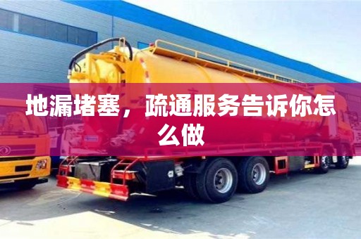 廈門地漏堵塞，疏通服務告訴你怎么做
