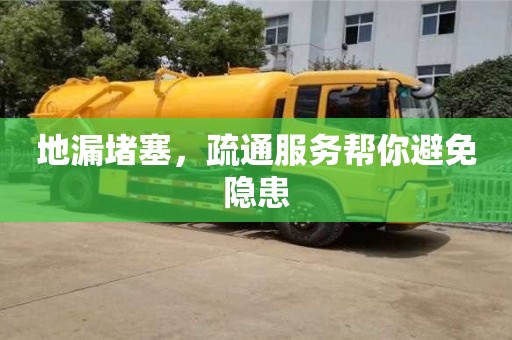 唐山地漏堵塞，疏通服務幫你避免隱患