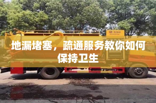 南京地漏堵塞，疏通服務(wù)教你如何保持衛(wèi)生