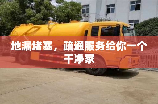 廈門地漏堵塞，疏通服務給你一個干凈家