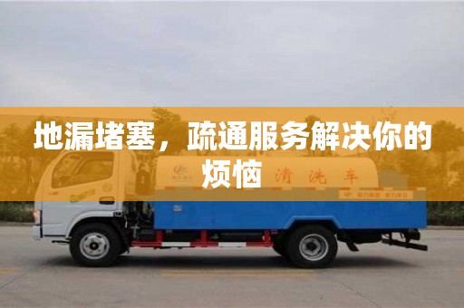 廈門地漏堵塞，疏通服務解決你的煩惱