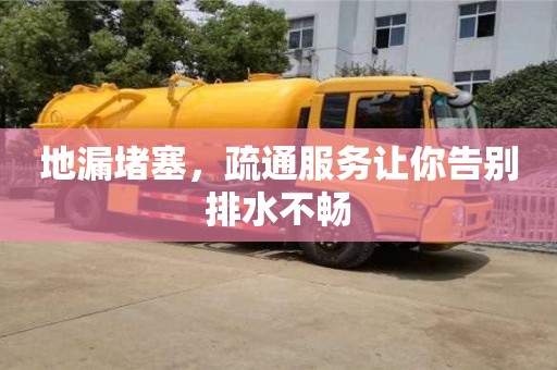 南京地漏堵塞，疏通服務(wù)讓你告別排水不暢