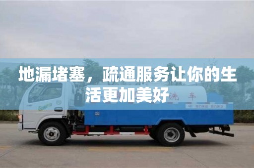 南京地漏堵塞，疏通服務(wù)讓你的生活更加美好