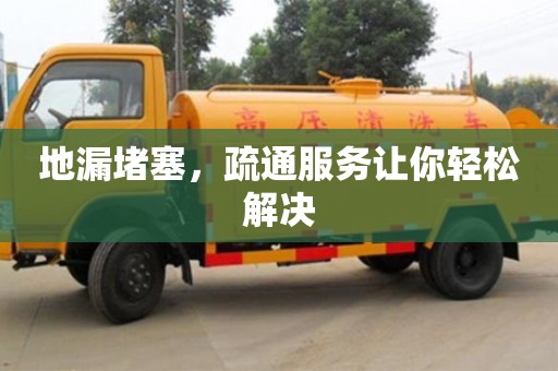 廈門地漏堵塞，疏通服務讓你輕松解決