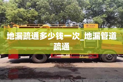 地漏疏通多少錢一次_地漏管道疏通