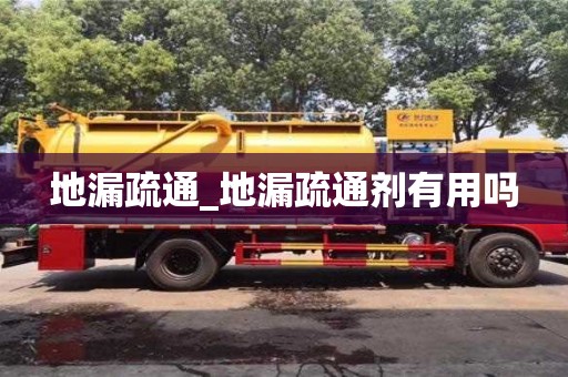 唐山地漏疏通_地漏疏通劑有用嗎