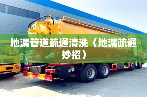 唐山地漏管道疏通清洗（地漏疏通妙招）