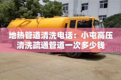 南京地熱管道清洗電話：小屯高壓清洗疏通管道一次多少錢