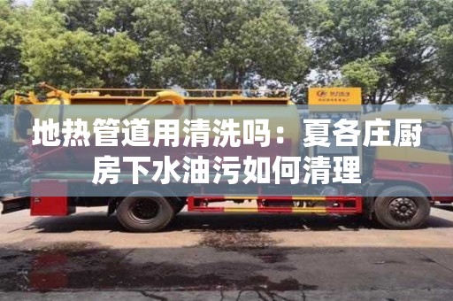 地?zé)峁艿烙们逑磫幔合母髑f廚房下水油污如何清理