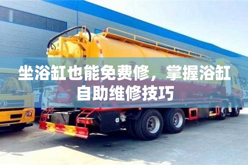 貴陽坐浴缸也能免費修，掌握浴缸自助維修技巧