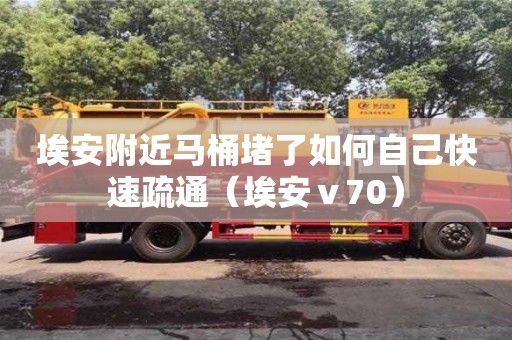北京埃安附近馬桶堵了如何自己快速疏通（埃安ⅴ70）