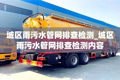 武漢城區雨污水管網排查檢測_城區雨污水管網排查檢測內容