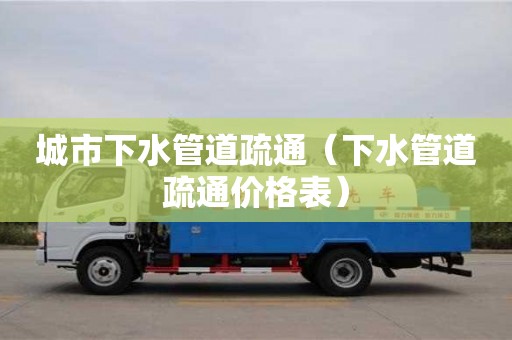 北京城市下水管道疏通（下水管道疏通價格表）