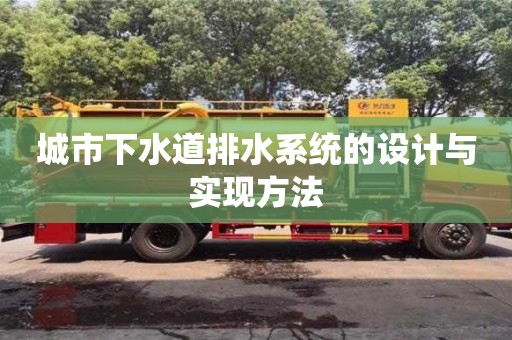 北京城市下水道排水系統(tǒng)的設(shè)計(jì)與實(shí)現(xiàn)方法