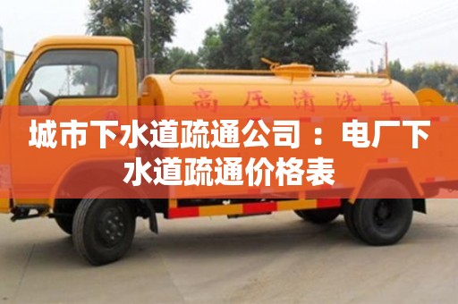 北京城市下水道疏通公司 ：電廠下水道疏通價(jià)格表
