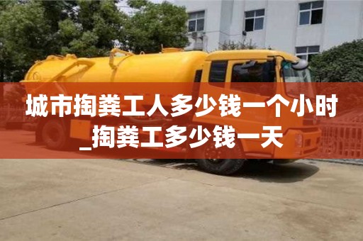 唐山城市掏糞工人多少錢一個小時_掏糞工多少錢一天