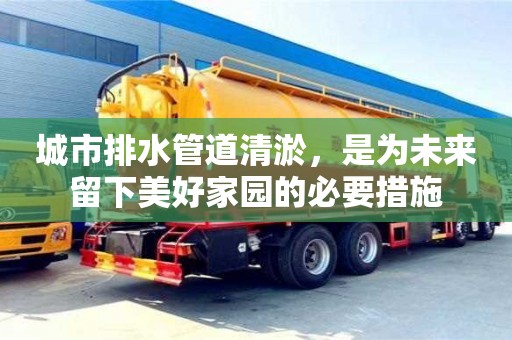 北京城市排水管道清淤，是為未來留下美好家園的必要措施