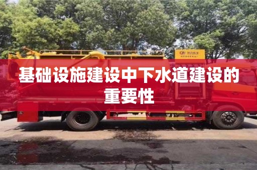 北京基礎設施建設中下水道建設的重要性