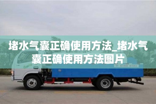 唐山堵水氣囊正確使用方法_堵水氣囊正確使用方法圖片
